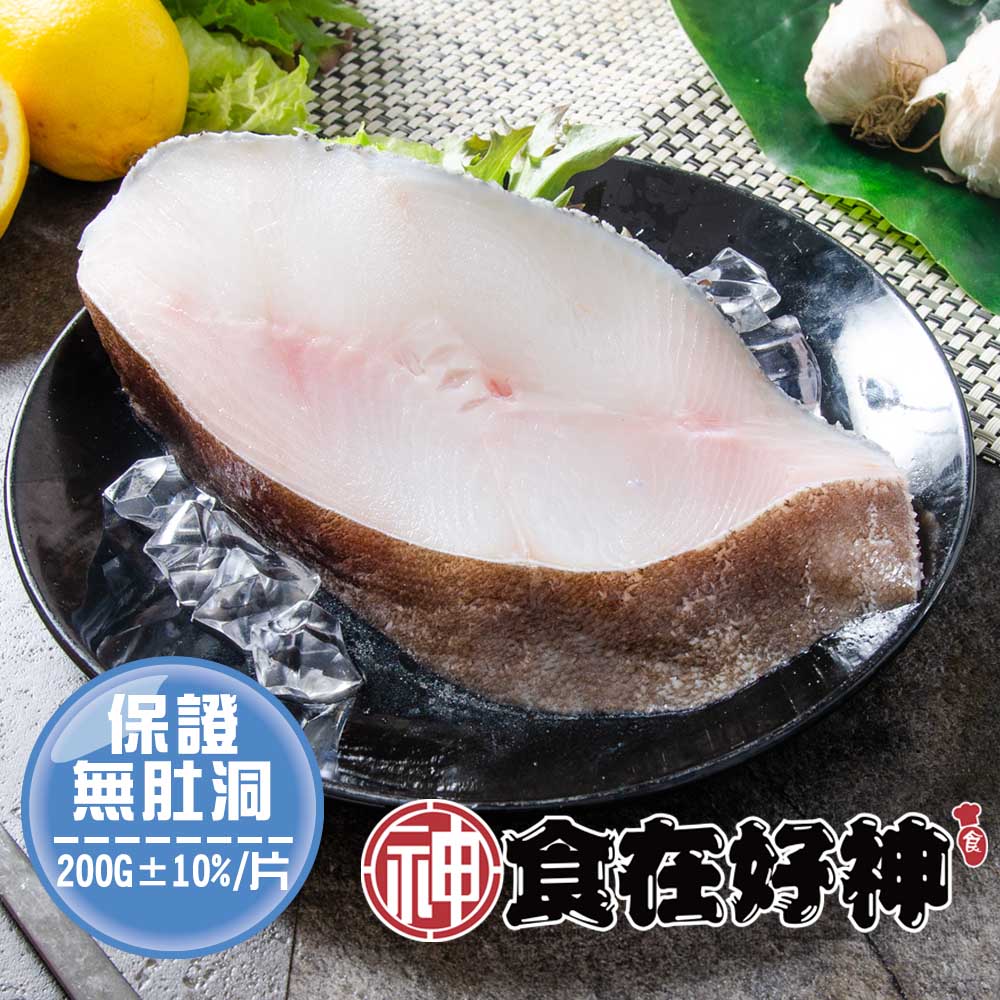 嚴選無肚洞大比目魚切片 共9包(200g±10%/片)