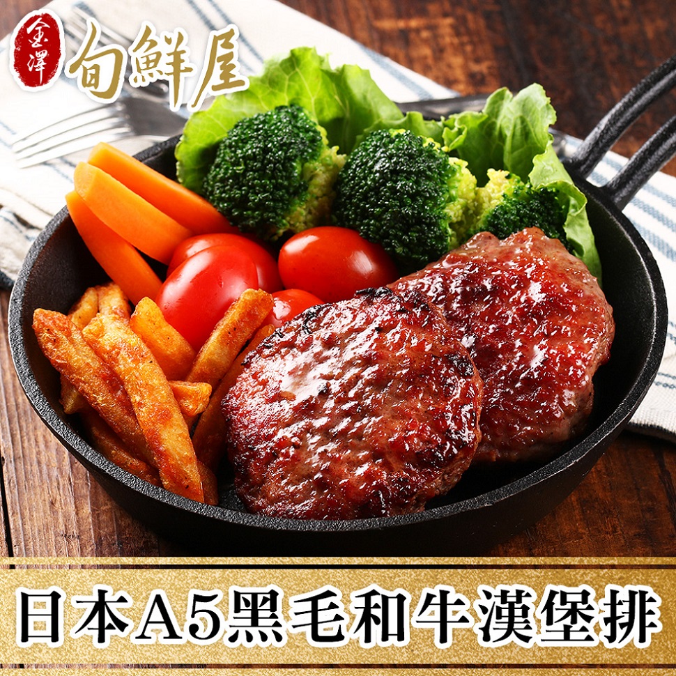 【金澤旬鮮屋】日本A5黑毛和牛漢堡排6顆(100g/顆)