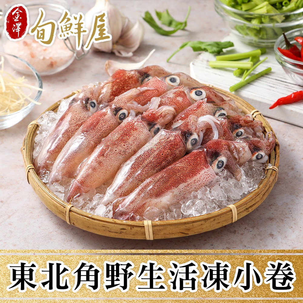 【金澤旬鮮屋】東北角野生活凍小卷4包(300g/包)