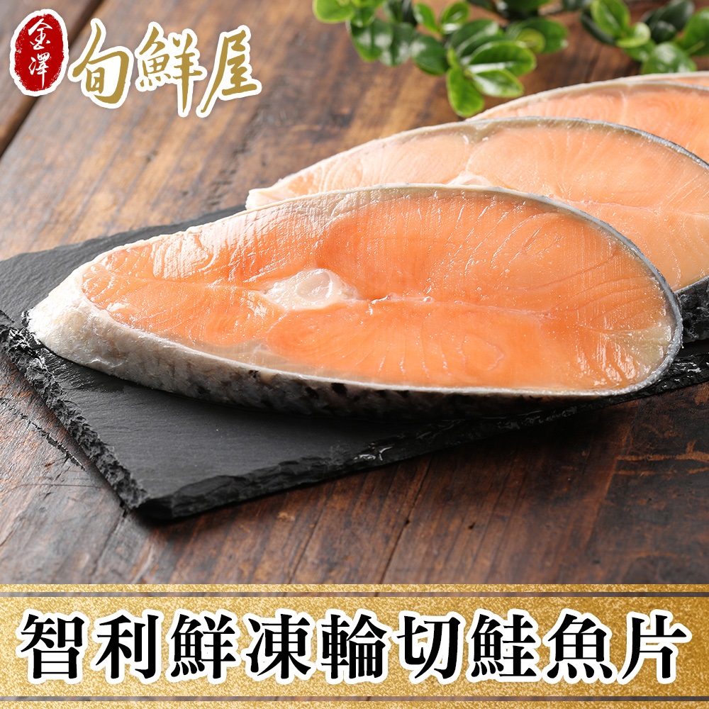 【金澤旬鮮屋】急凍輪切智利鮭魚20片(125g片)