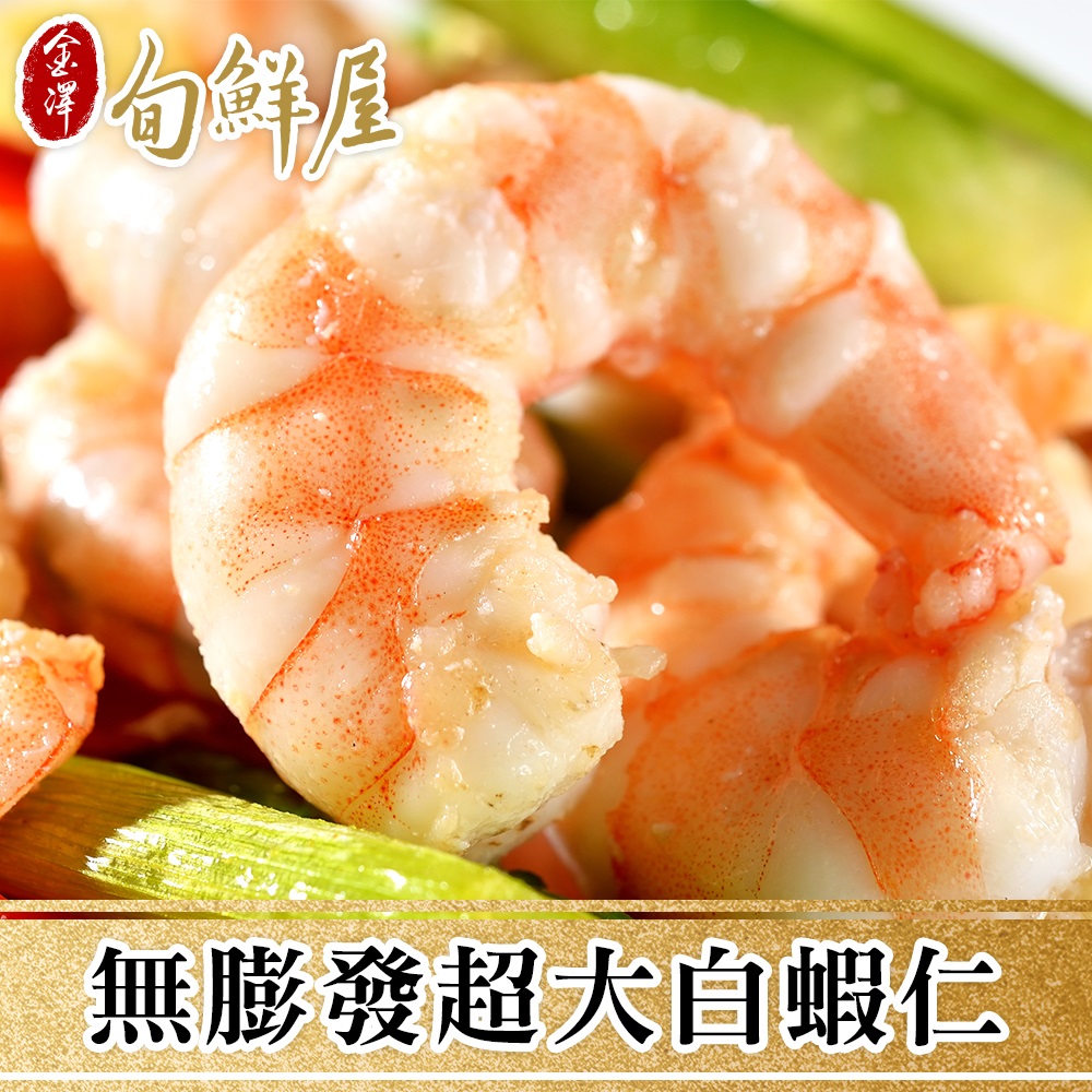 【金澤旬鮮屋】無膨發超大白蝦仁10包(150g/包；約18±3尾)
