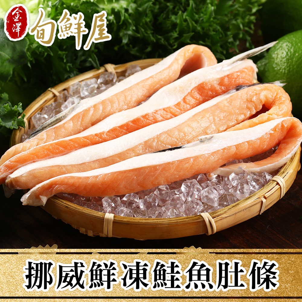 【金澤旬鮮屋】挪威鮮凍鮭魚肚條5包(200g/包)