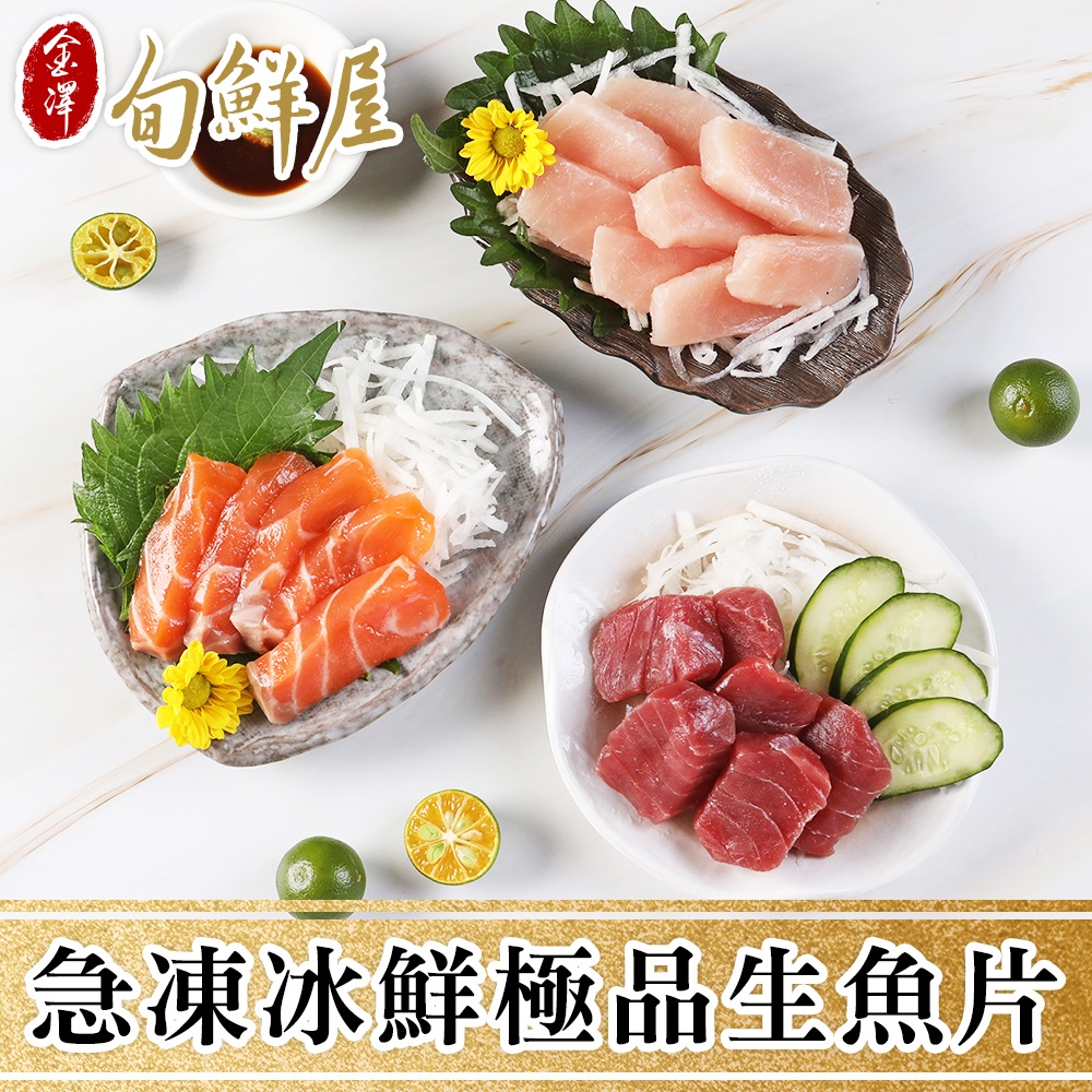 【金澤旬鮮屋】急凍冰鮮極品生魚片3包(鮭魚/鮪魚/旗魚/鯛魚/劍旗魚)