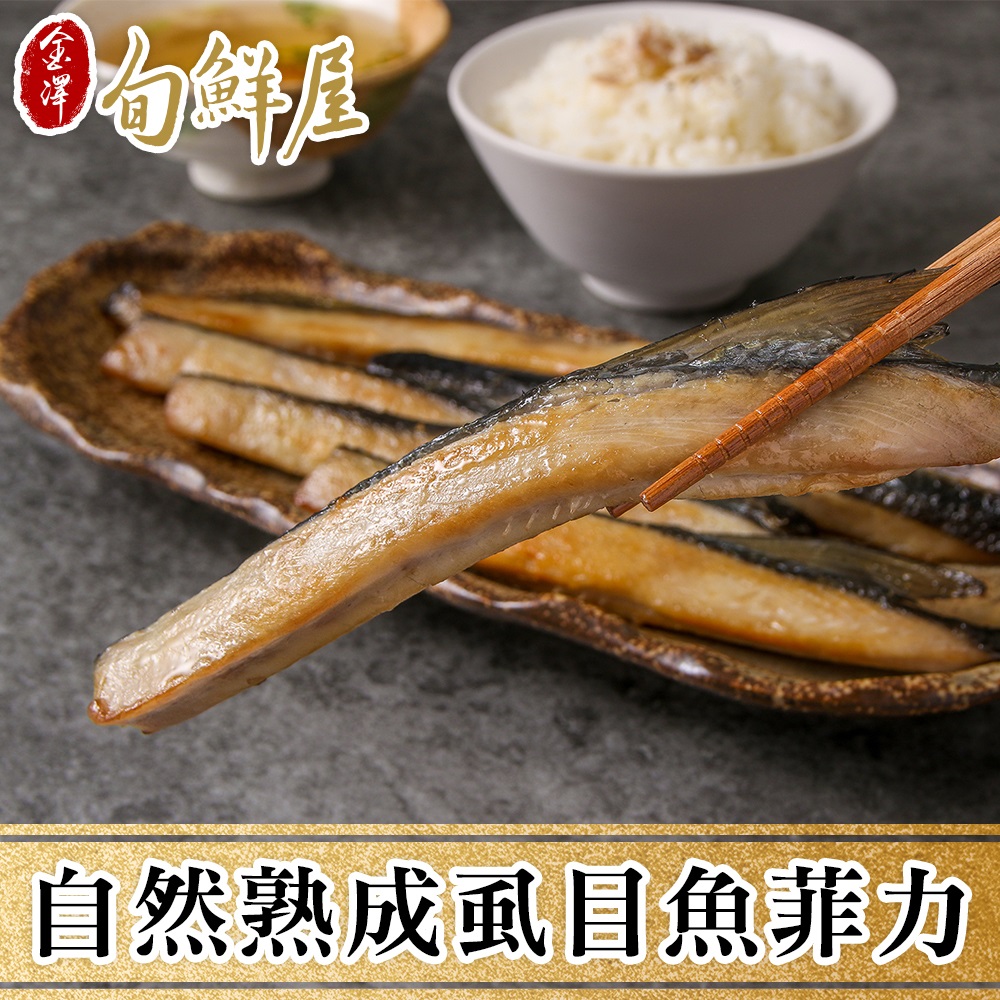 【金澤旬鮮屋】自然熟成虱目魚菲力4包(300g/包)