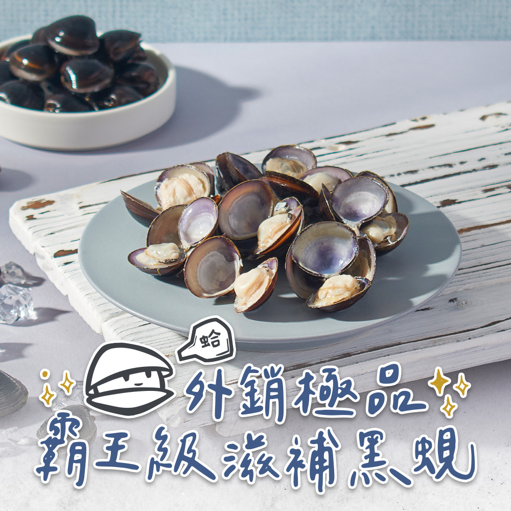 【打寶蛤】外銷日本XXL霸王級黑蜆5包(190g/包 免吐沙 真空冷凍)