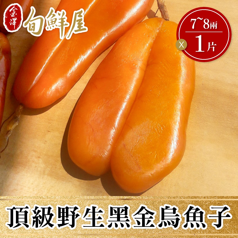 1盒x7/8兩 雲林口湖正野生烏金整片烏魚子禮盒(附提袋)