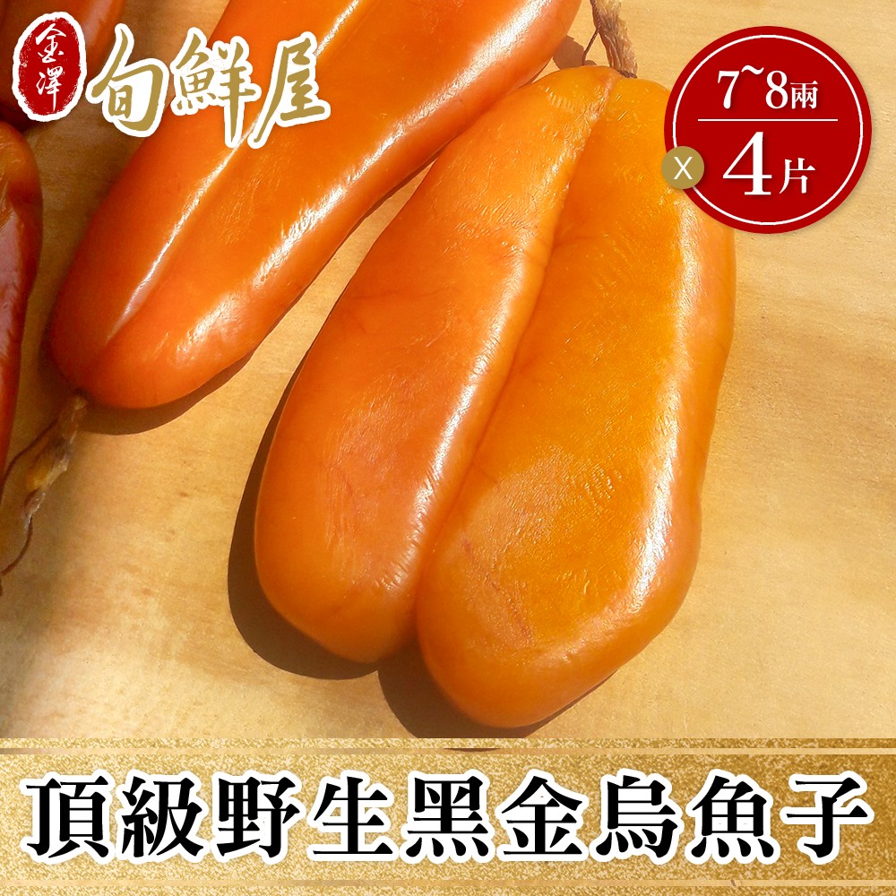 4盒x7/8兩 雲林口湖正野生烏金整片烏魚子禮盒(附提袋)