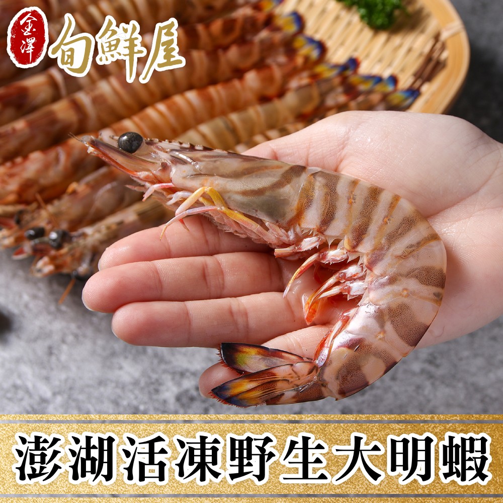1盒 澎湖鮮撈活凍野生大明蝦(8隻/450g/盒)