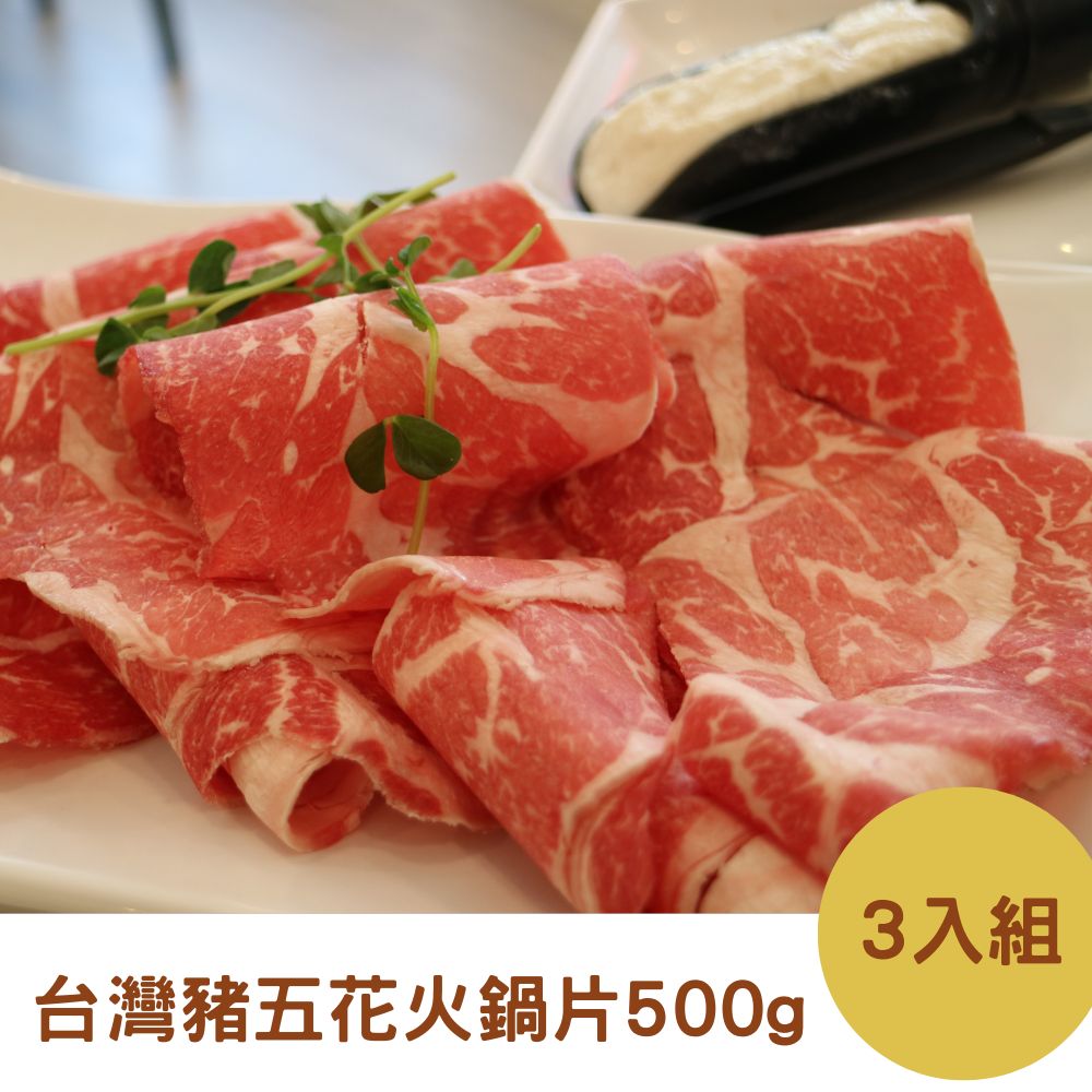 【RealShop 真食材本舖】3包組 臺灣豬五花火鍋片500g/包