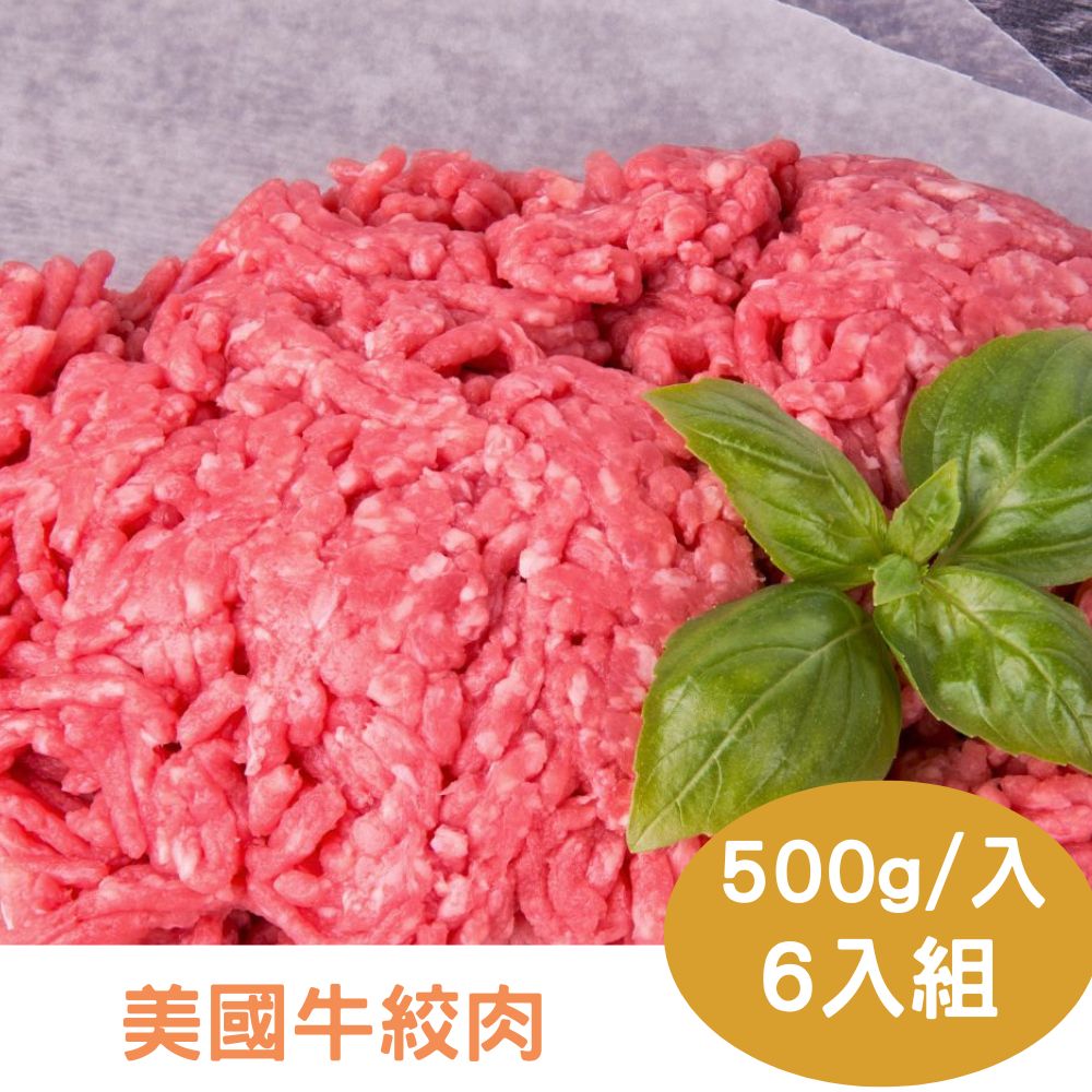 【RealShop 真食材本舖】6包組 美國牛絞肉 500g/包