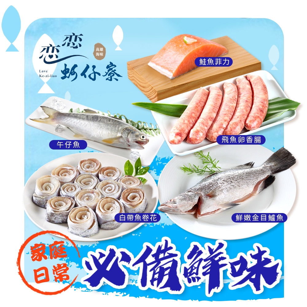 【戀戀蚵仔寮】家庭日常必備鮮味(鮭魚菲力、白帶魚卷花、飛魚卵香腸、鮮嫩金目鱸魚、午仔魚三去)