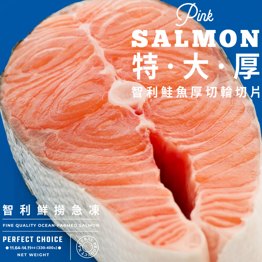 【元家Yens】特·大·厚·智利鮮撈急凍｜厚切鮭魚輪切片 淨重330-400g±10%/片 1片