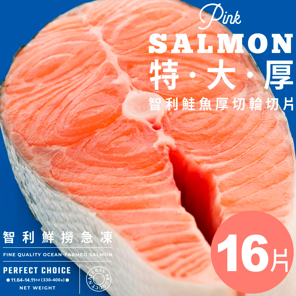 【元家Yens】特·大·厚·智利鮮撈急凍｜厚切鮭魚輪切片 淨重330-400g±10%/片 14片送2片