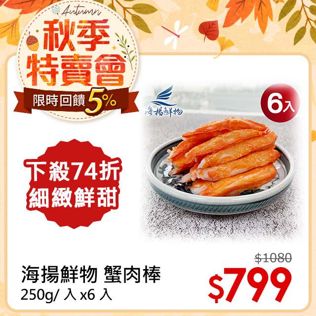 【海揚鮮物】蟹風味蒲鉾(蟹肉棒)250g/包 6包組