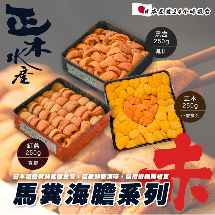 【海肉管家】日本赤馬糞海膽系列(250g/盒 正木/紅盒/黑盒)