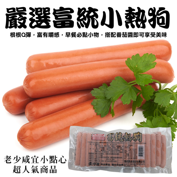【海肉管家】富統小熱狗家庭號(2包 950g/約50條/包)