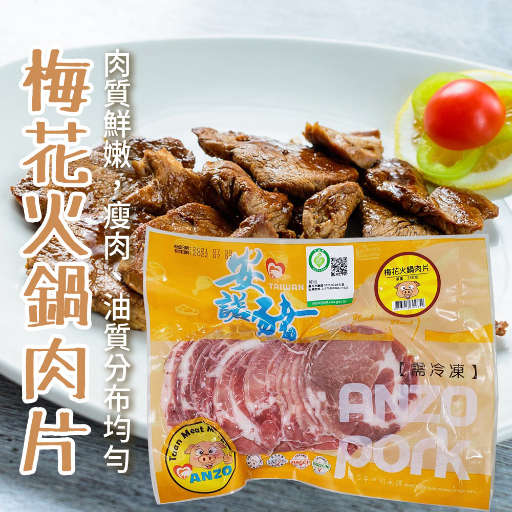 【安諾豬】梅花火鍋肉片-350g-包 (2包組)