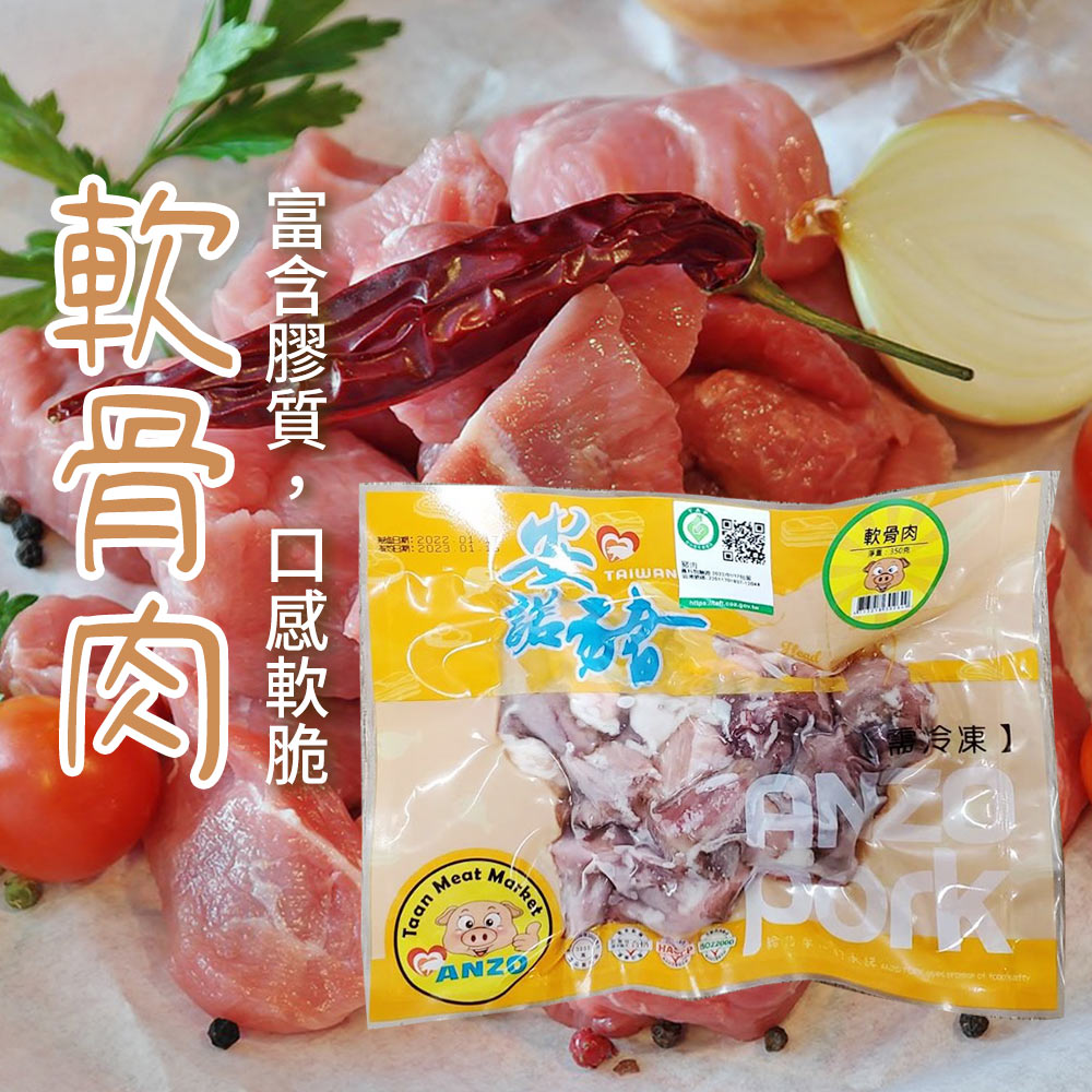 【安諾豬】軟骨肉-300g-包 (3包組)
