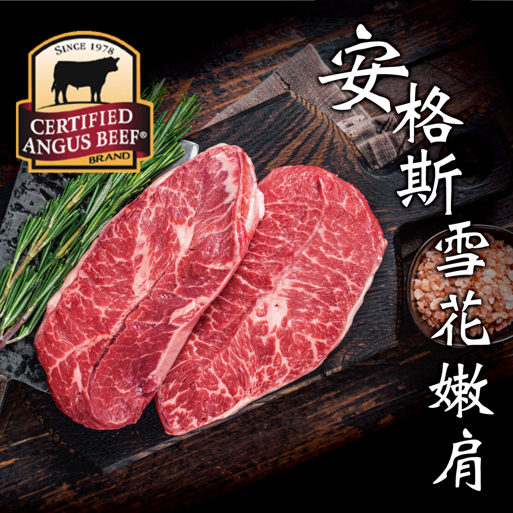 【豪鮮牛肉】安格斯雪花嫩肩牛排薄切6片(100g±10%/片)