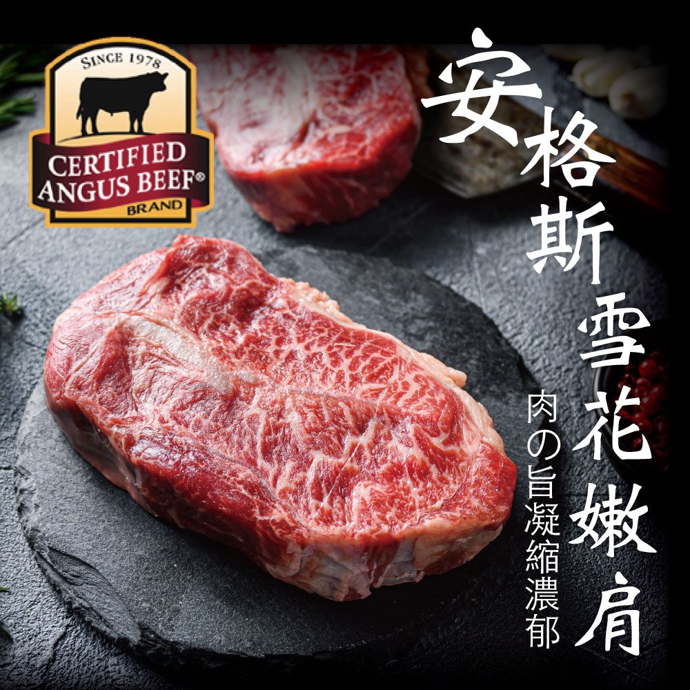 【豪鮮牛肉】安格斯雪花嫩肩牛排厚切4片(200g±10%8盎斯/片)