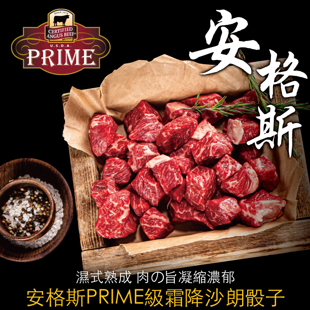 【豪鮮牛肉】美國安格斯PRIME頂級霜降沙朗骰子5包(100g±10％/包)
