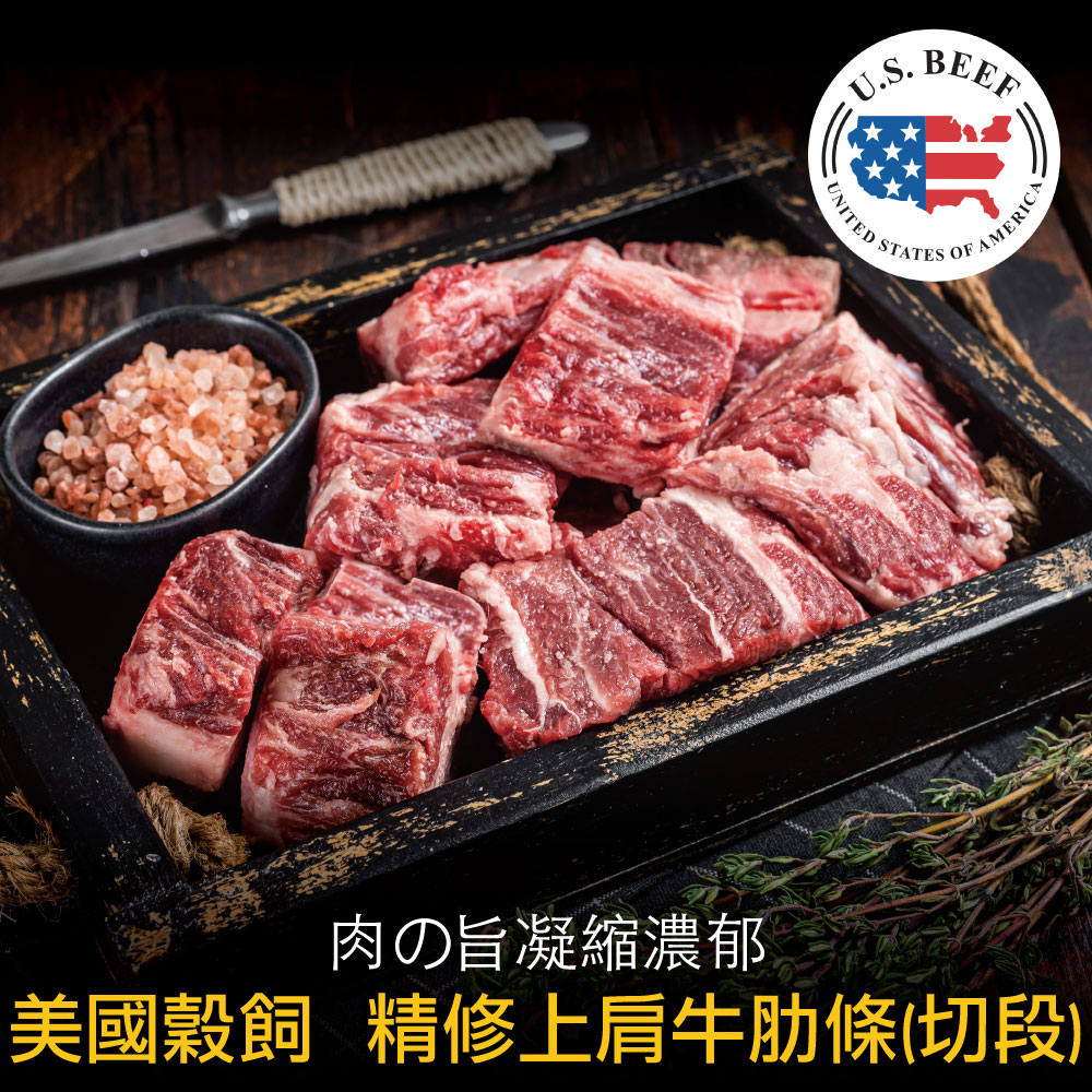 【豪鮮牛肉】美國穀飼精修上肩牛肋切段5包(200g±10%/包)