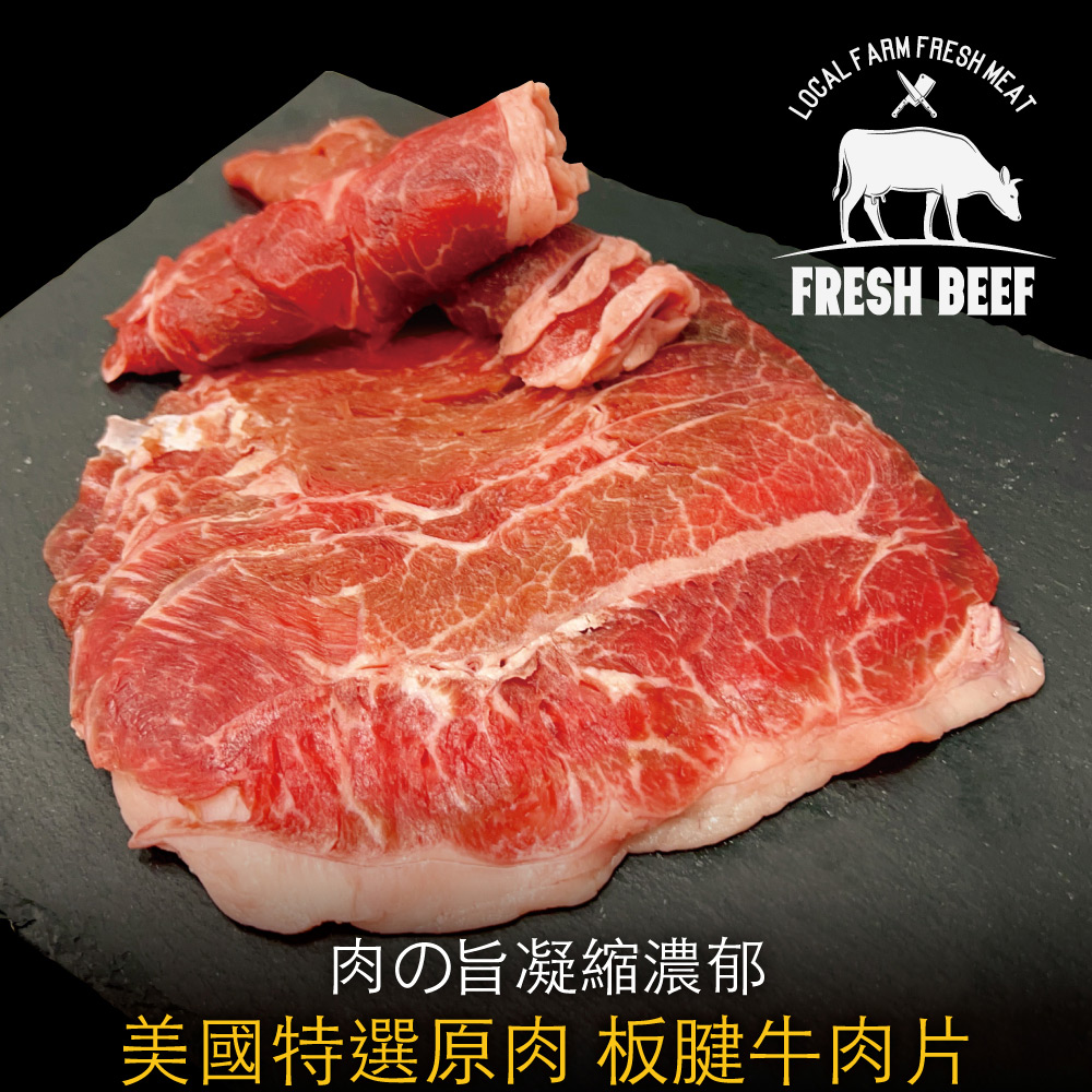 【豪鮮牛肉】美國特選板腱牛肉片3包(200G+-10%/包)