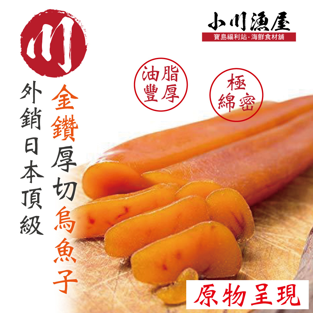 小川漁屋 外銷日本頂級『金鑽』厚切烏魚子一口吃1包 (100g/16-18/片）