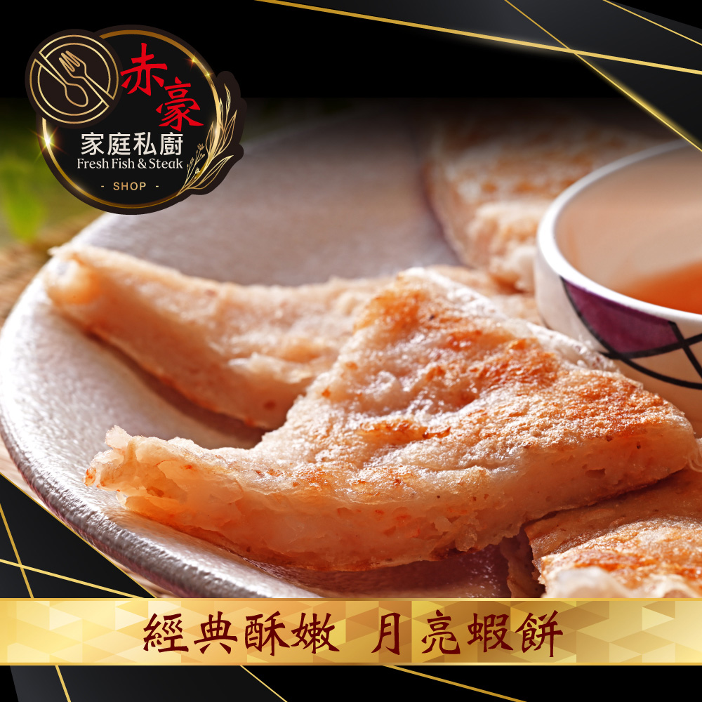赤豪家庭私廚 經典酥嫩月亮蝦餅12片（80g/片/每包2片裝）