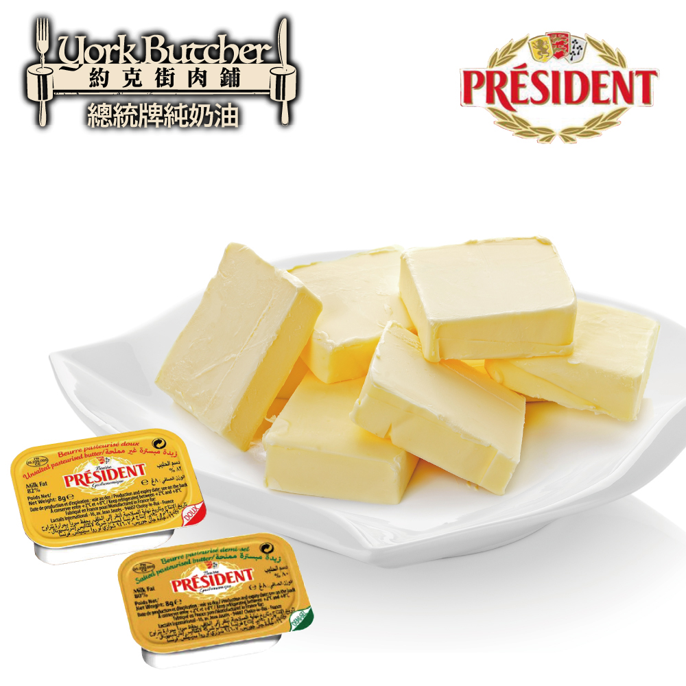 約克街肉舖 法國總統牌純奶油40盒（8g±10%/盒）