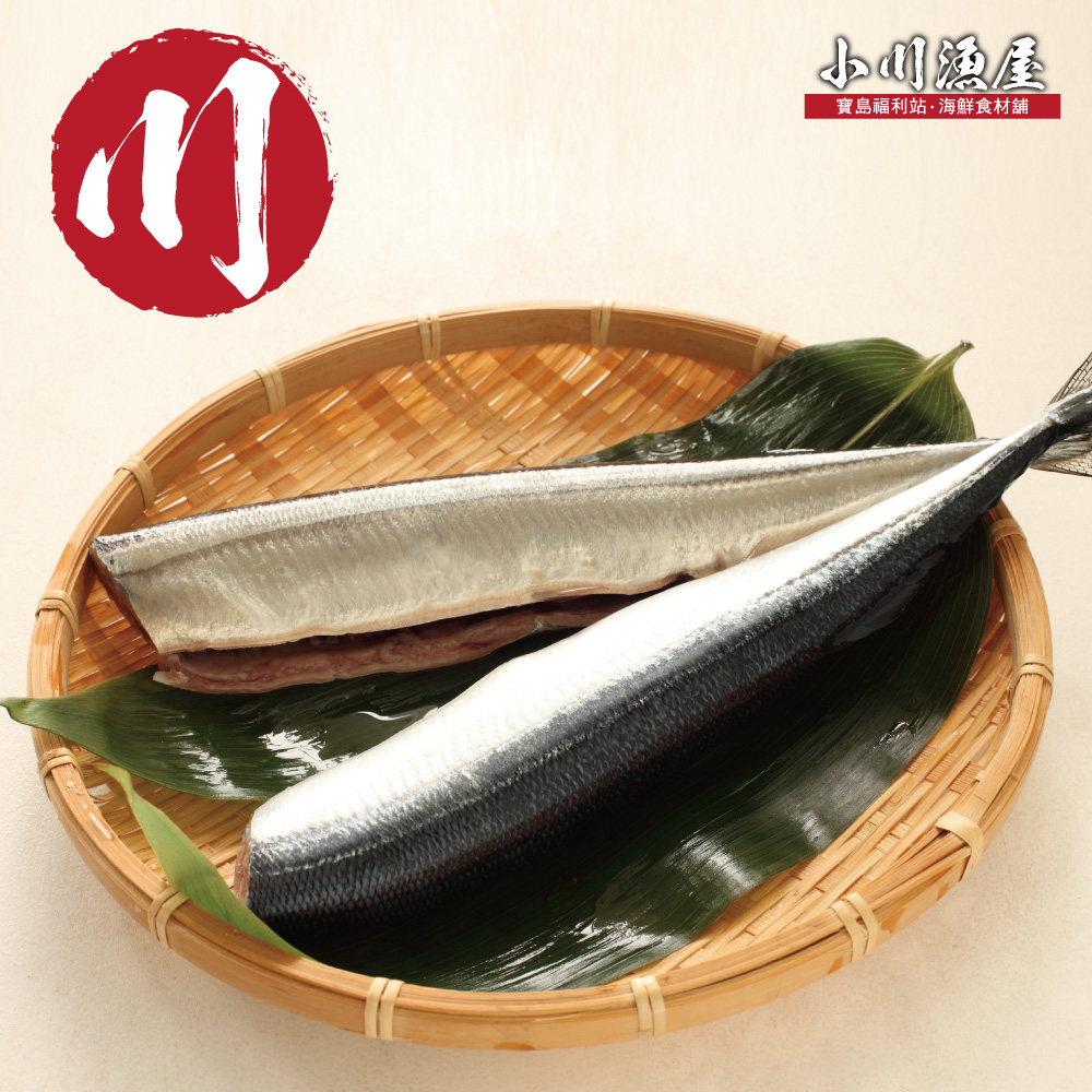 【小川漁屋】野生秋刀魚18尾(80g~100g/尾/3尾1包 去頭去肚)