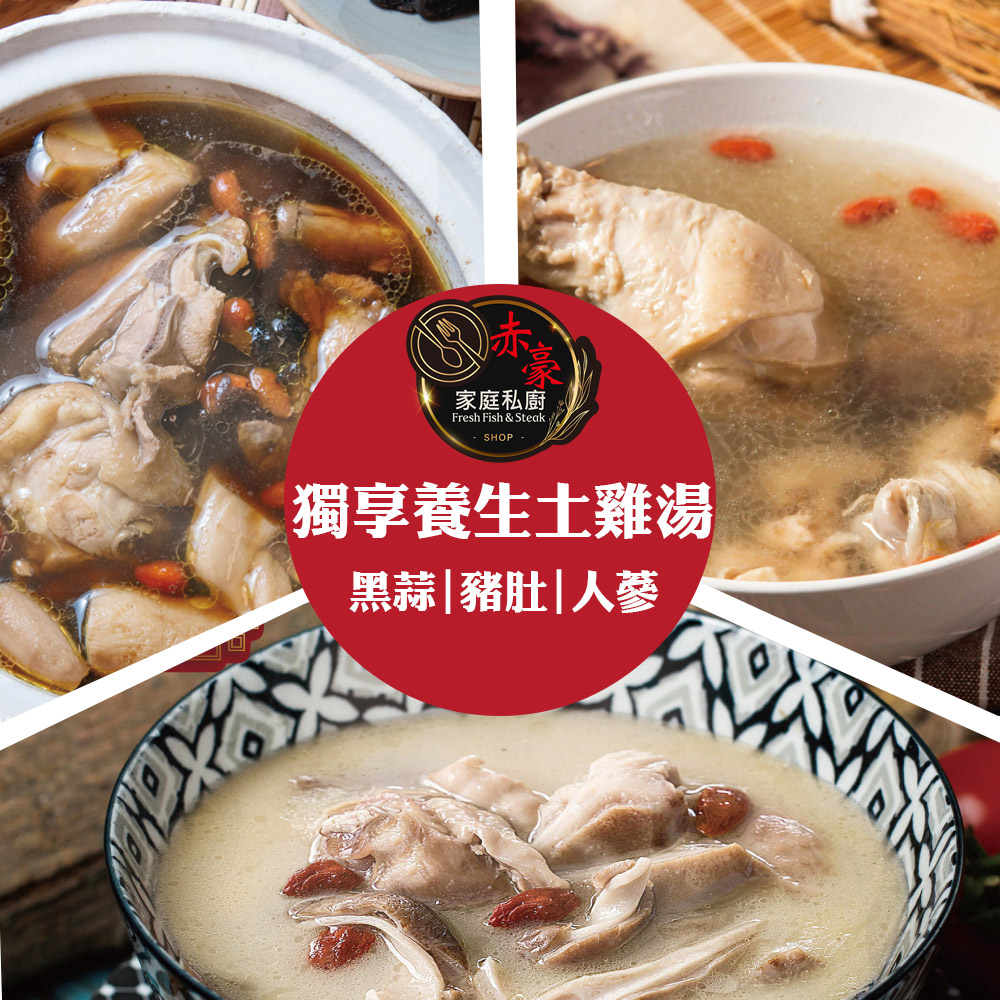 赤豪家庭私廚 獨享養生土雞湯任選3包(600g±10%/包 豬肚/黑蒜/人參)