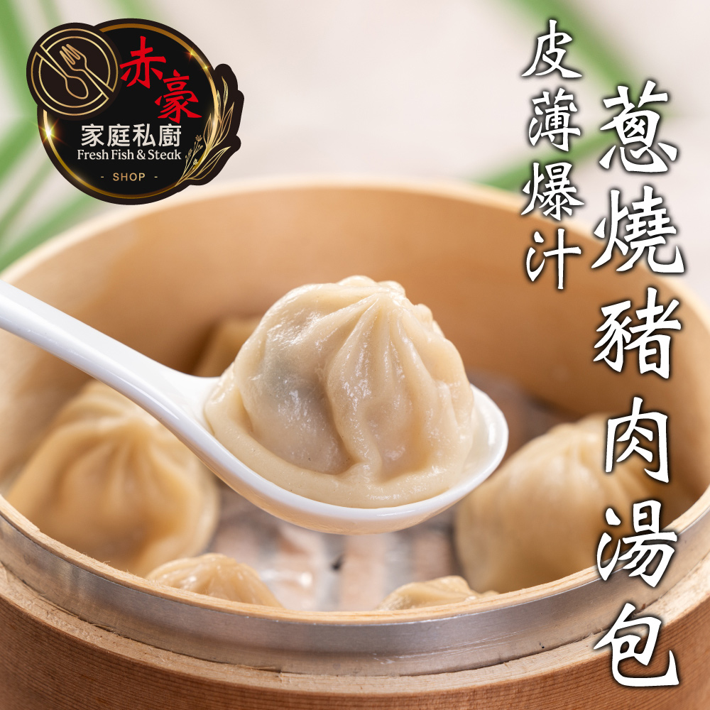 赤豪家庭私廚 蔥燒豬肉湯包3包(30g±10%/顆/10顆1包)