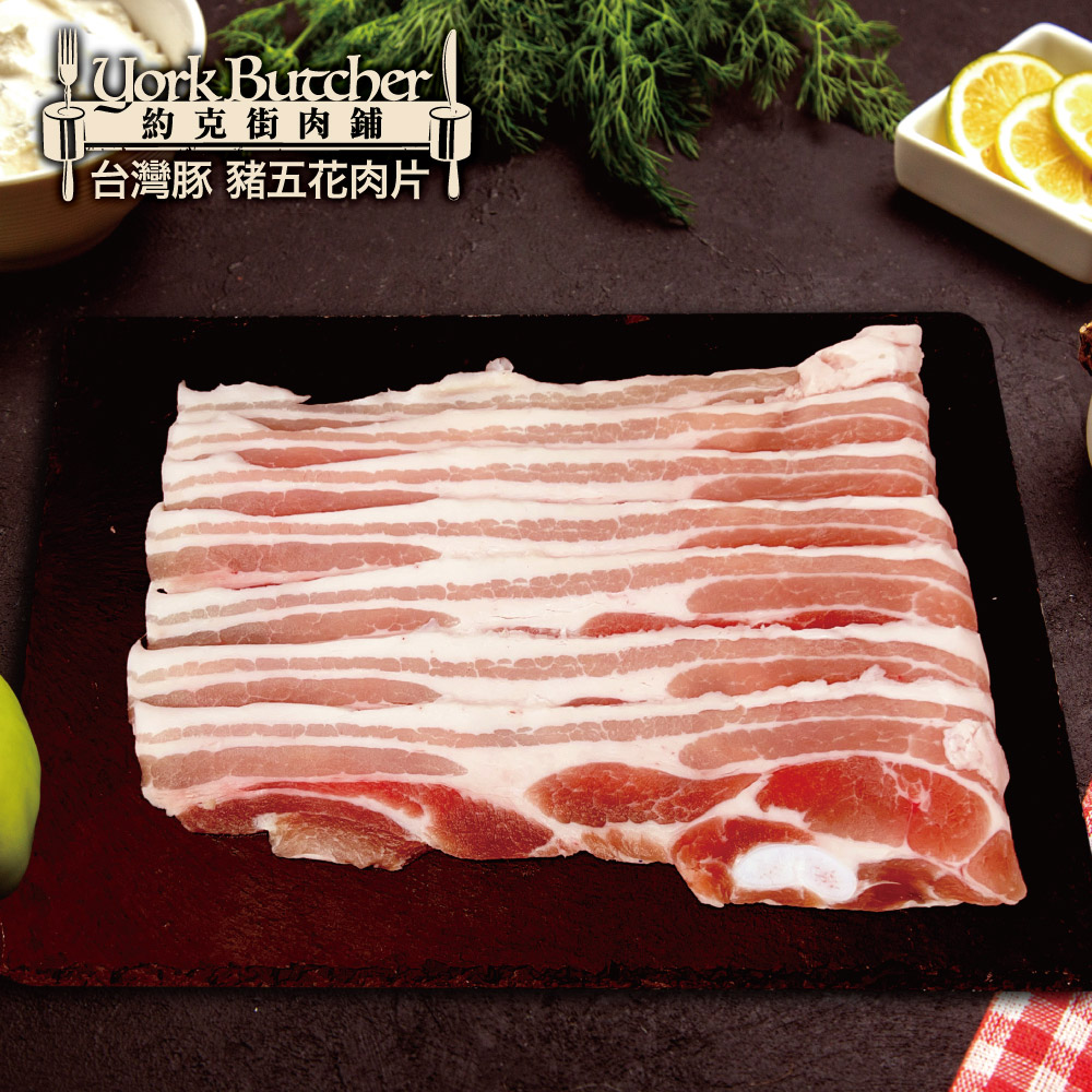 【約克街肉舖】精選臺灣豬五花肉片8包(250g±10%/包)