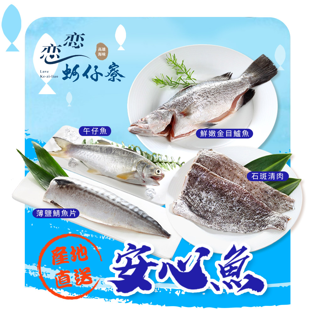 【戀戀蚵仔寮x真匯吃】產地直送安心魚組(午仔魚三去、鮮嫩金目鱸魚、石斑清肉、薄鹽鯖魚片)(冷凍)