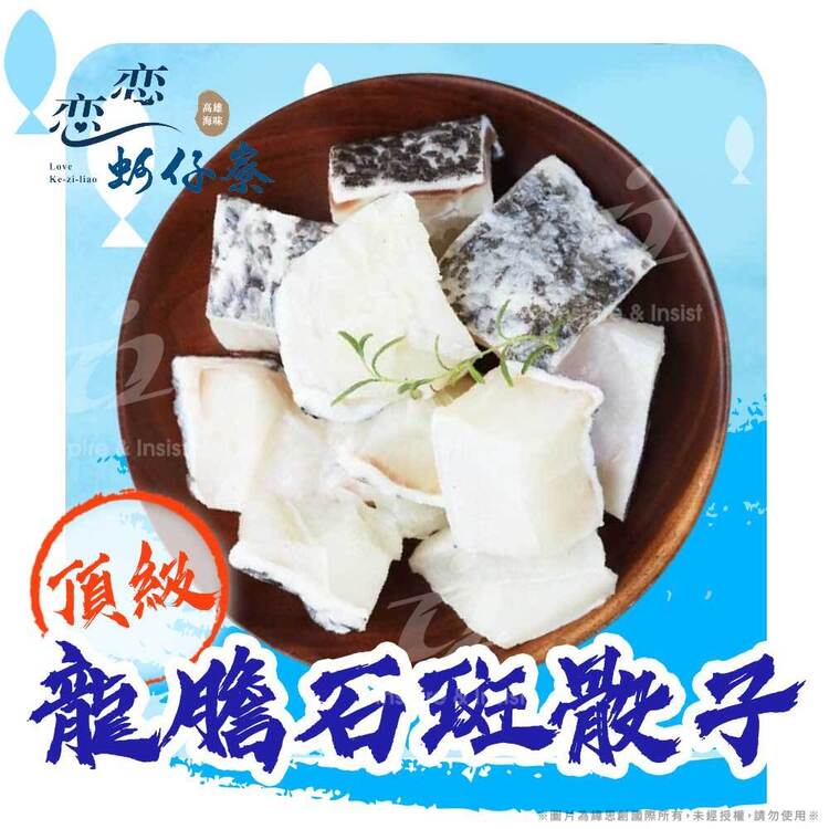 【戀戀蚵仔寮x真匯吃】頂級龍膽石斑骰子 (300g/份)(冷凍)