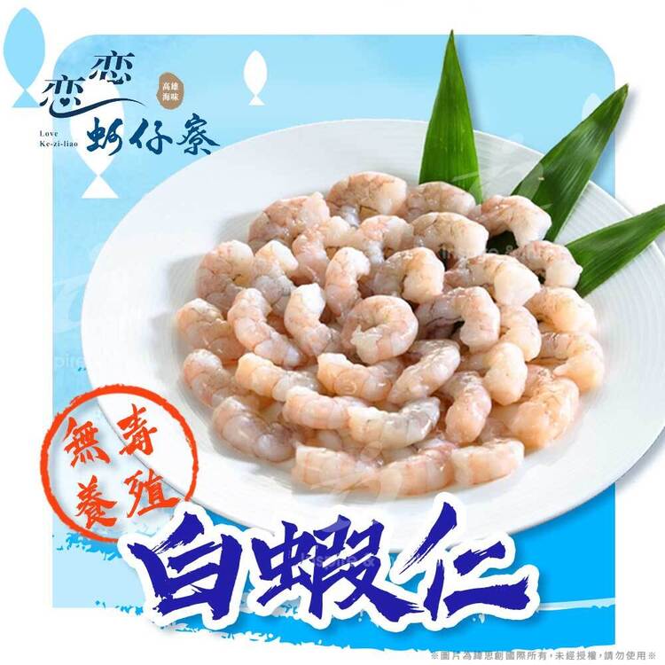 【戀戀蚵仔寮x真匯吃】嚴選無毒養殖白蝦仁 (300g/份)(冷凍)