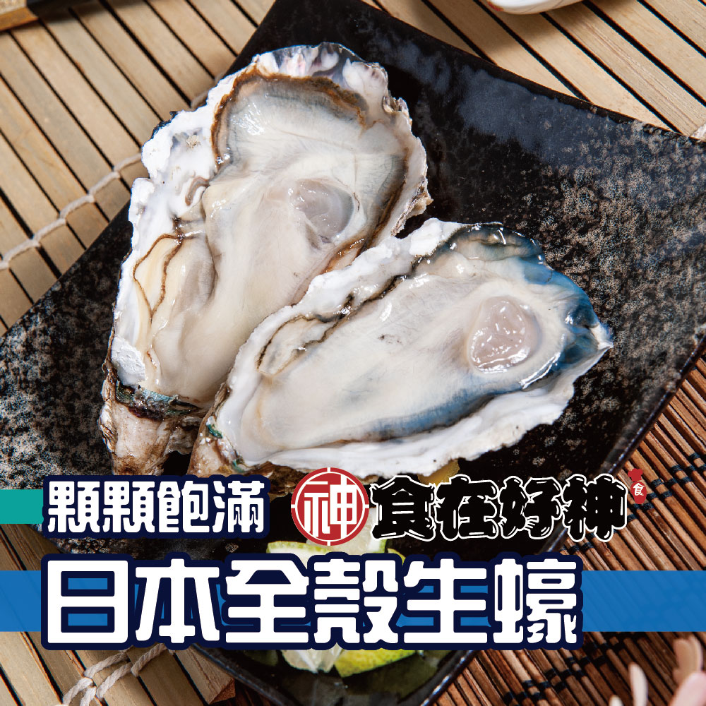 日本全殼生蠔5顆裝 共4包(重量：450g±10%)