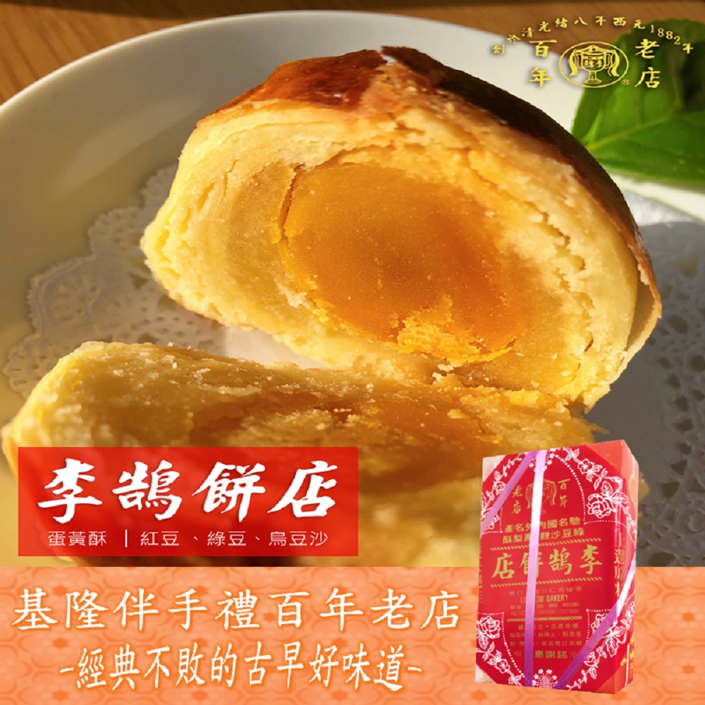 【李鵠】綜合蛋黃酥450g(45gx10入)x6盒