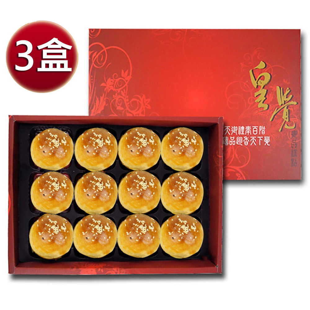 預購-皇覺 中秋臻品系列-嚴選蛋黃酥12入禮盒組x3盒