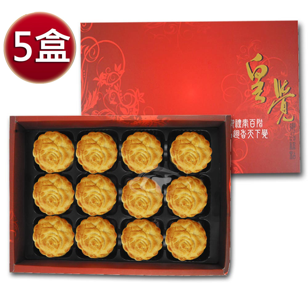 預購-皇覺 中秋臻品系列-廣式小月餅12入禮盒x5盒組