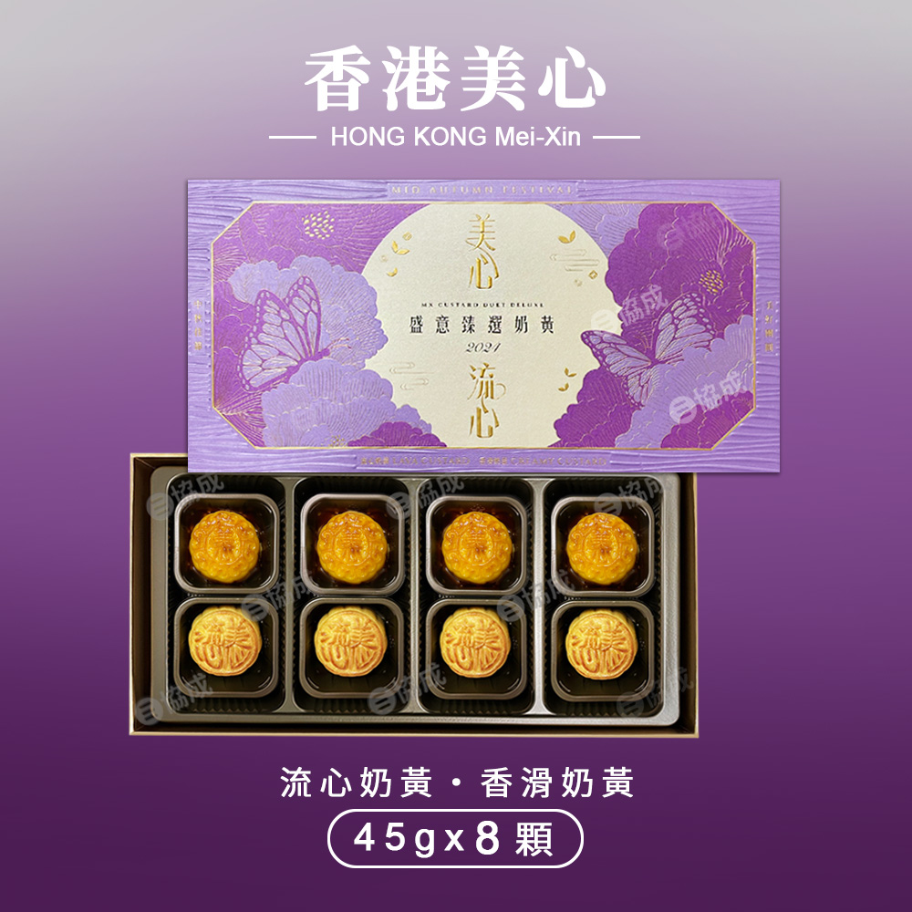 【香港美心】流心奶黃月餅 中秋禮盒 附提袋(45g*8顆)*1盒