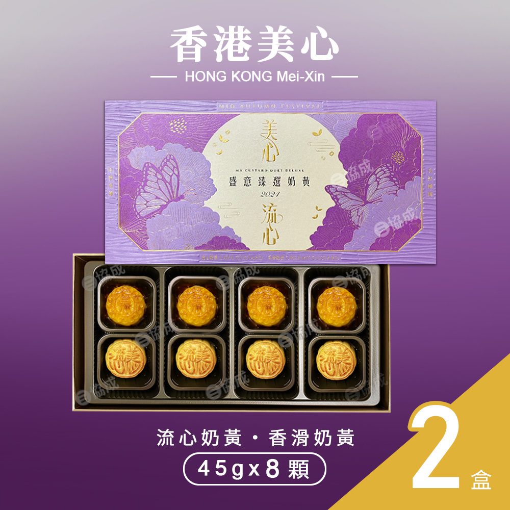 【香港美心】流心奶黃月餅 中秋禮盒 附提袋(45g*8顆)*2盒