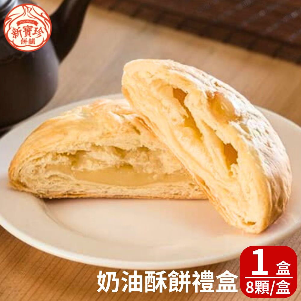 【新寶珍餅舖】奶油酥餅禮盒x1盒 (8入/盒,附提袋)