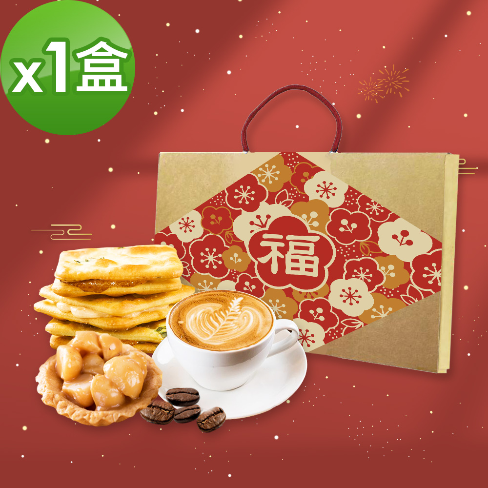 順便幸福-年節禮盒-幸福伴手禮1盒(牛軋餅+豆塔+咖啡豆)