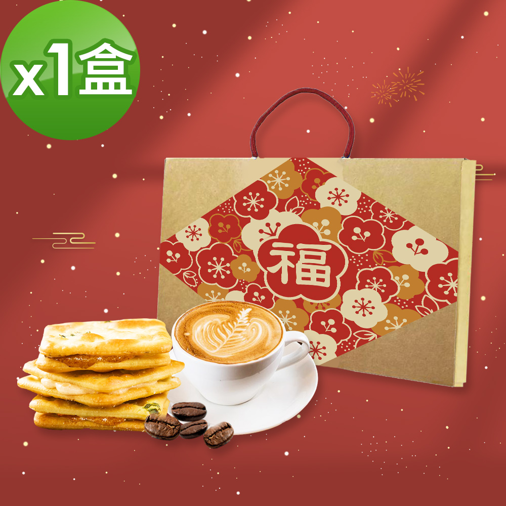 順便幸福-年節禮盒-幸福伴手禮1盒(牛軋餅+咖啡豆)