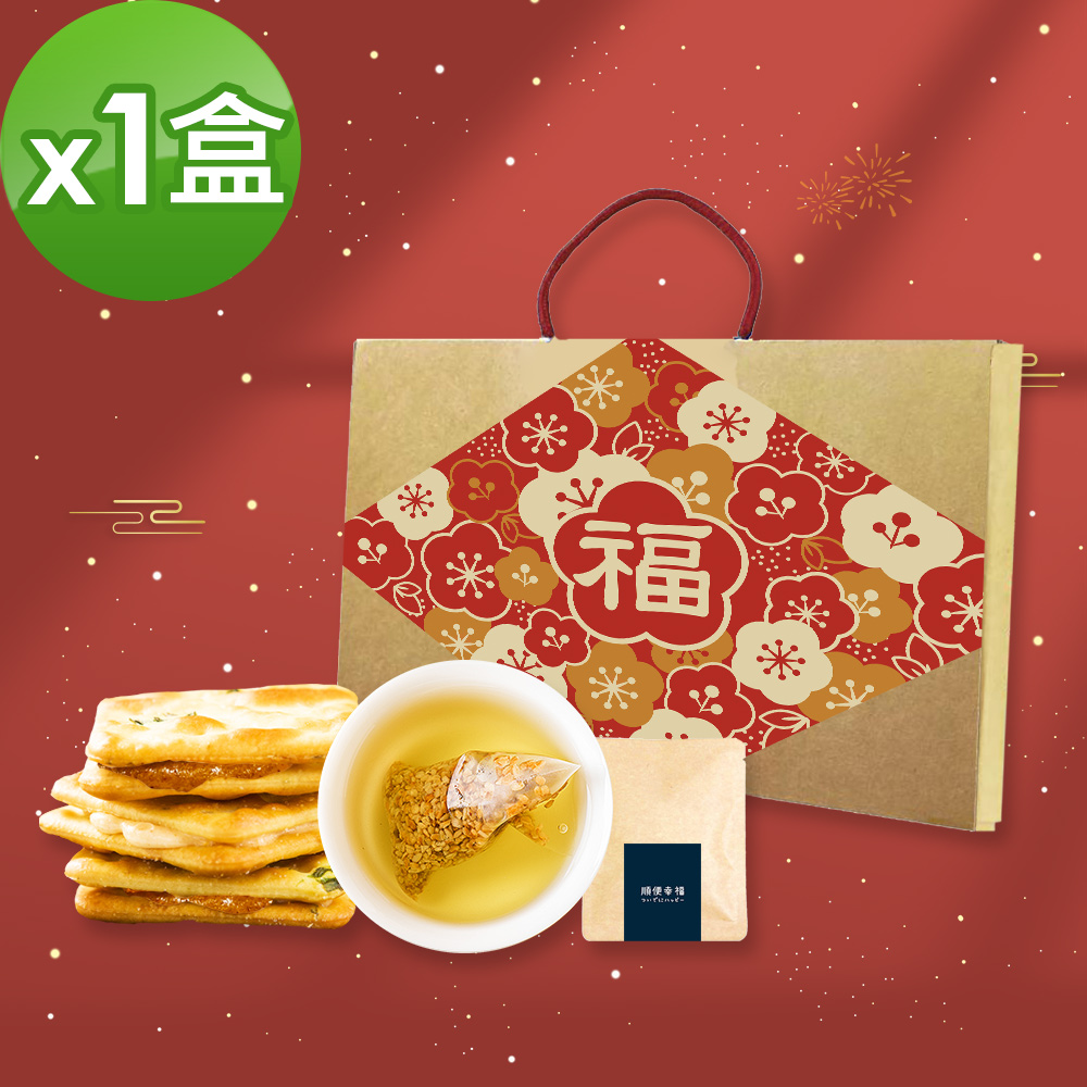 順便幸福-年節禮盒-幸福伴手禮1盒(牛軋餅+茶-隨享包)