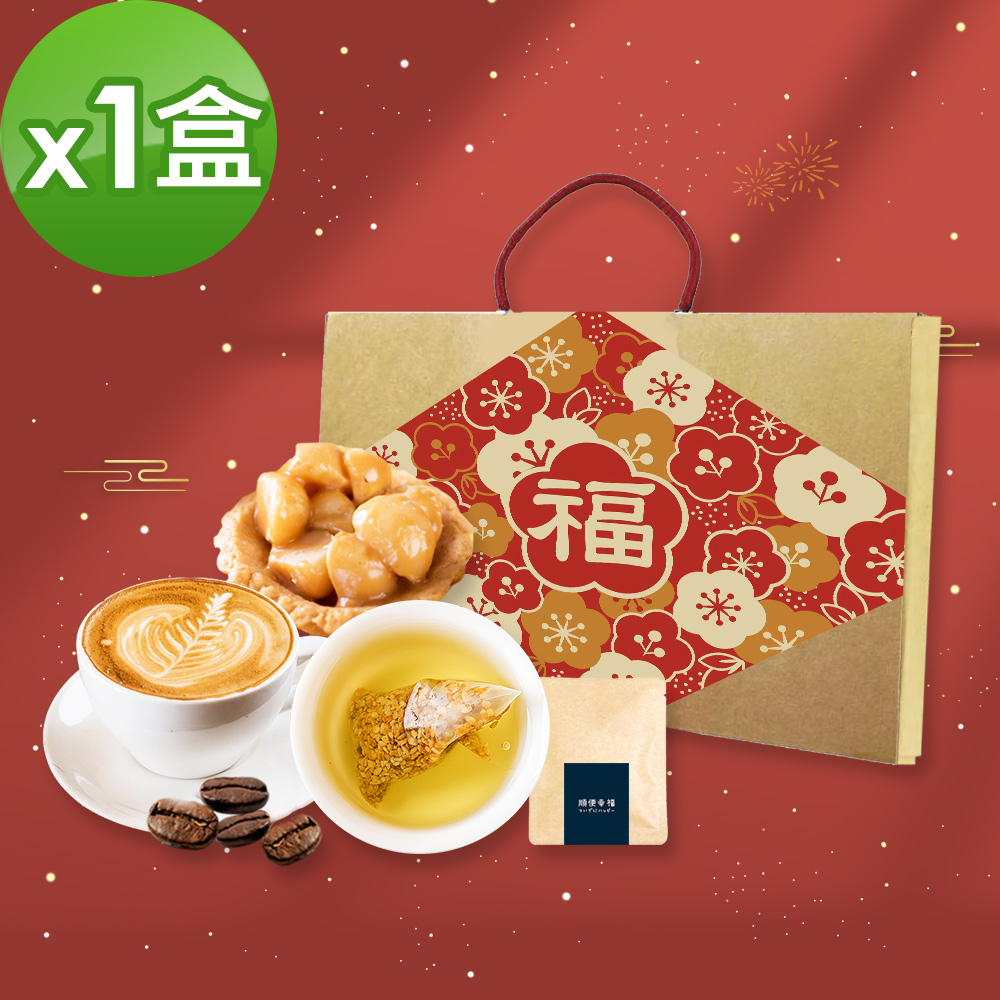 順便幸福-年節禮盒-幸福伴手禮1盒(豆塔+咖啡豆+茶包)