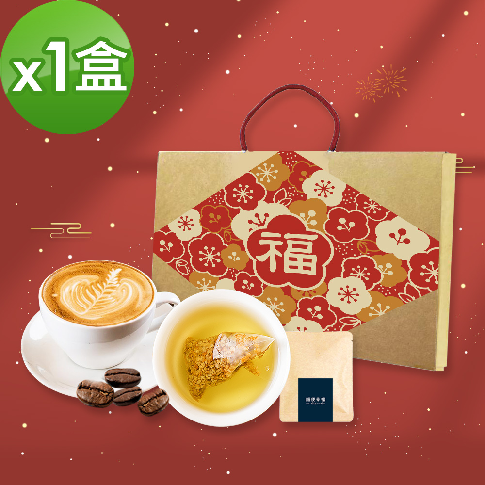 順便幸福-年節禮盒-幸福伴手禮1盒(咖啡豆+茶包)