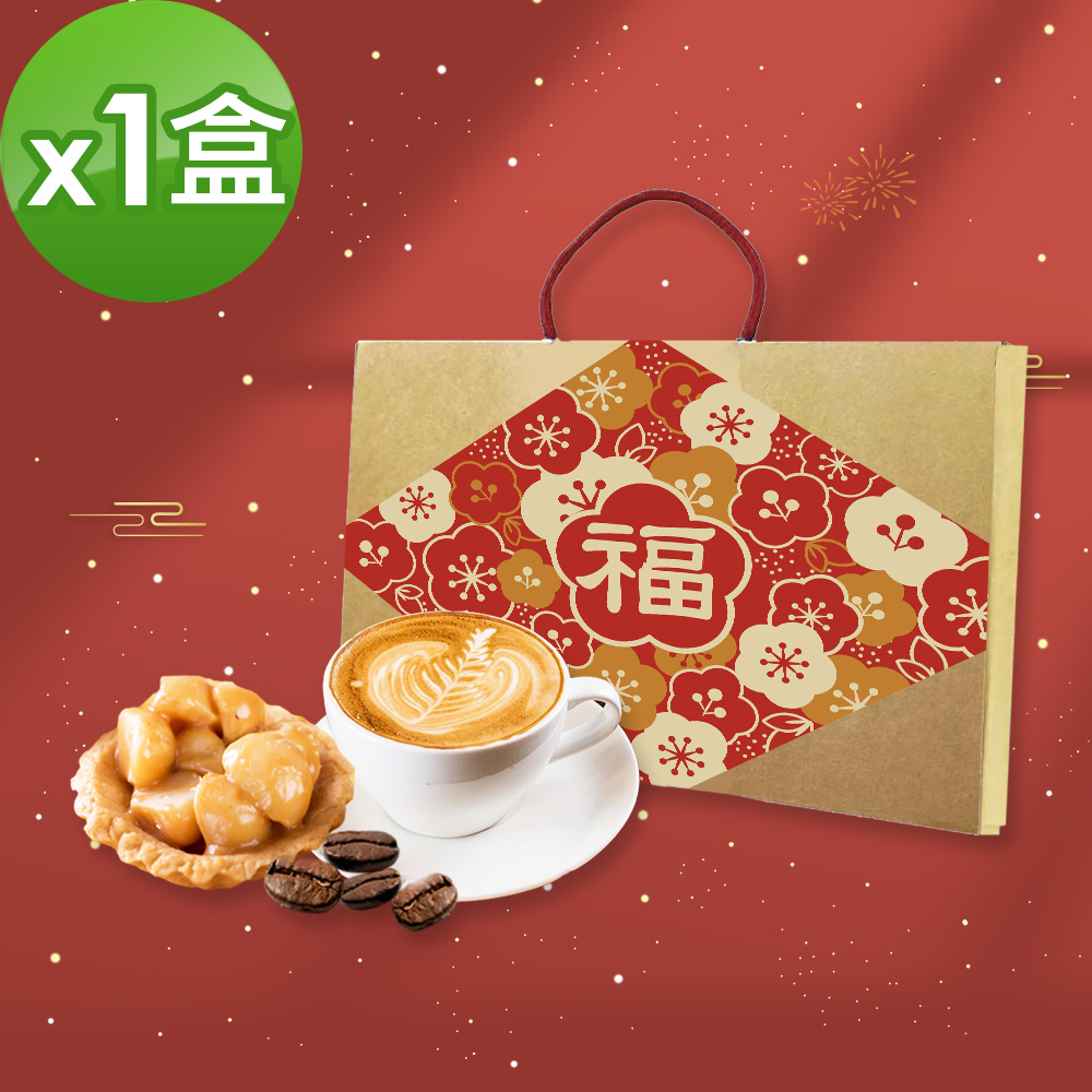 順便幸福-年節禮盒-幸福伴手禮1盒(豆塔+咖啡)